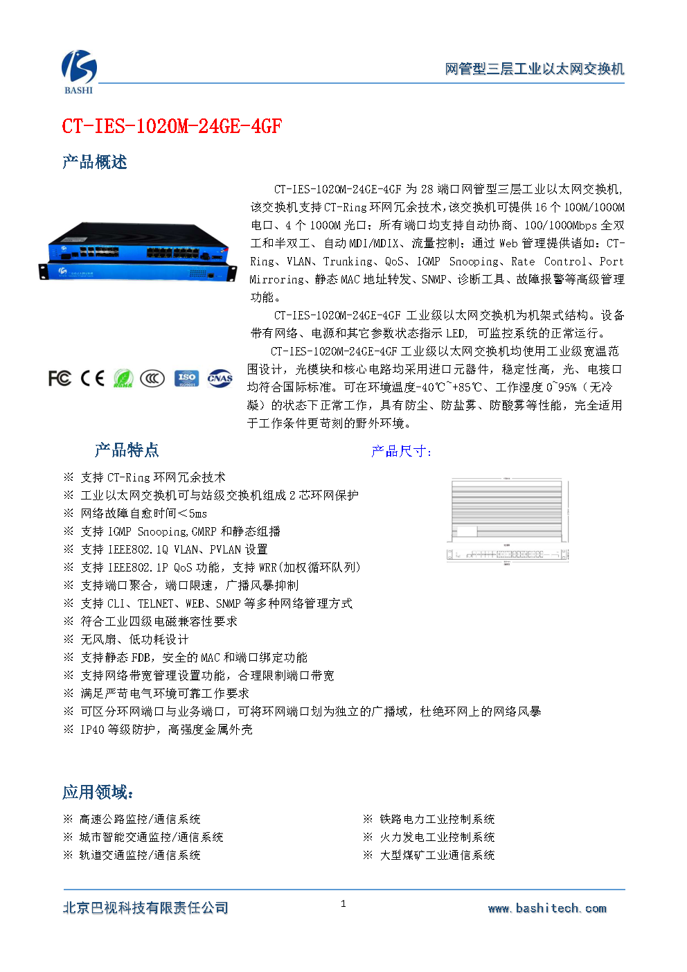 6.工业以太网交换机门架处接入 CT-IES-1020M-24GE-4GF_Page1.png