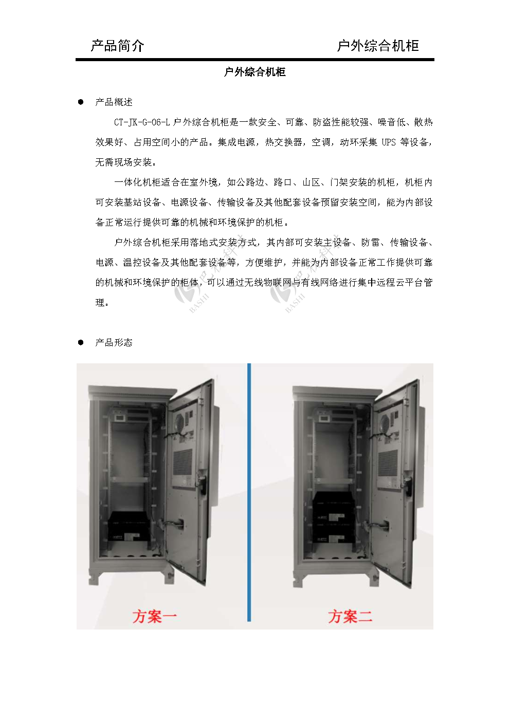 户外综合机柜_Page1.png