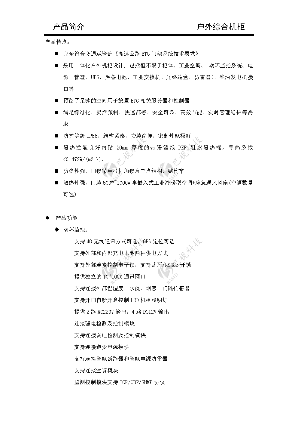 户外综合机柜_Page2.png