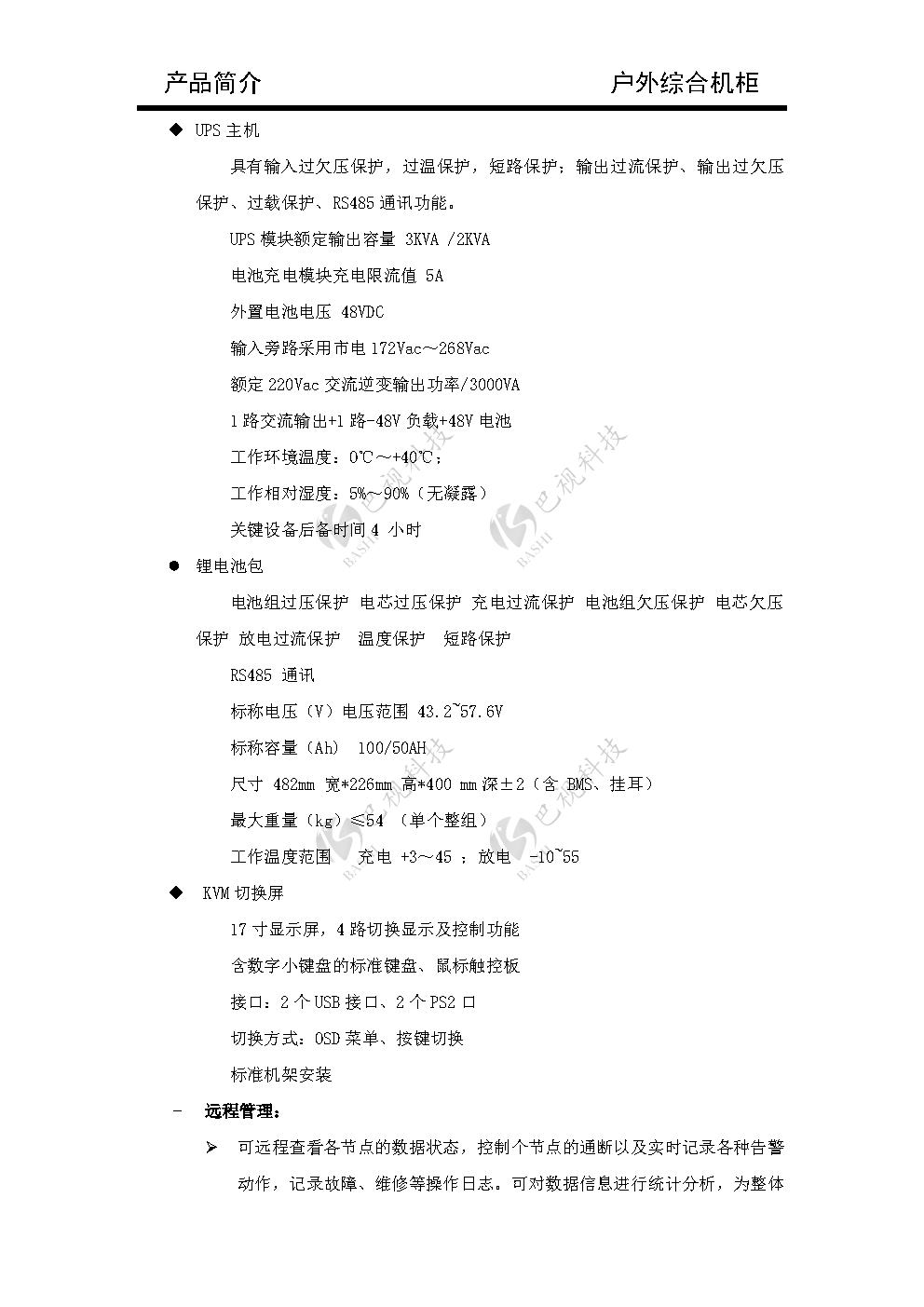 户外综合机柜_Page3.png