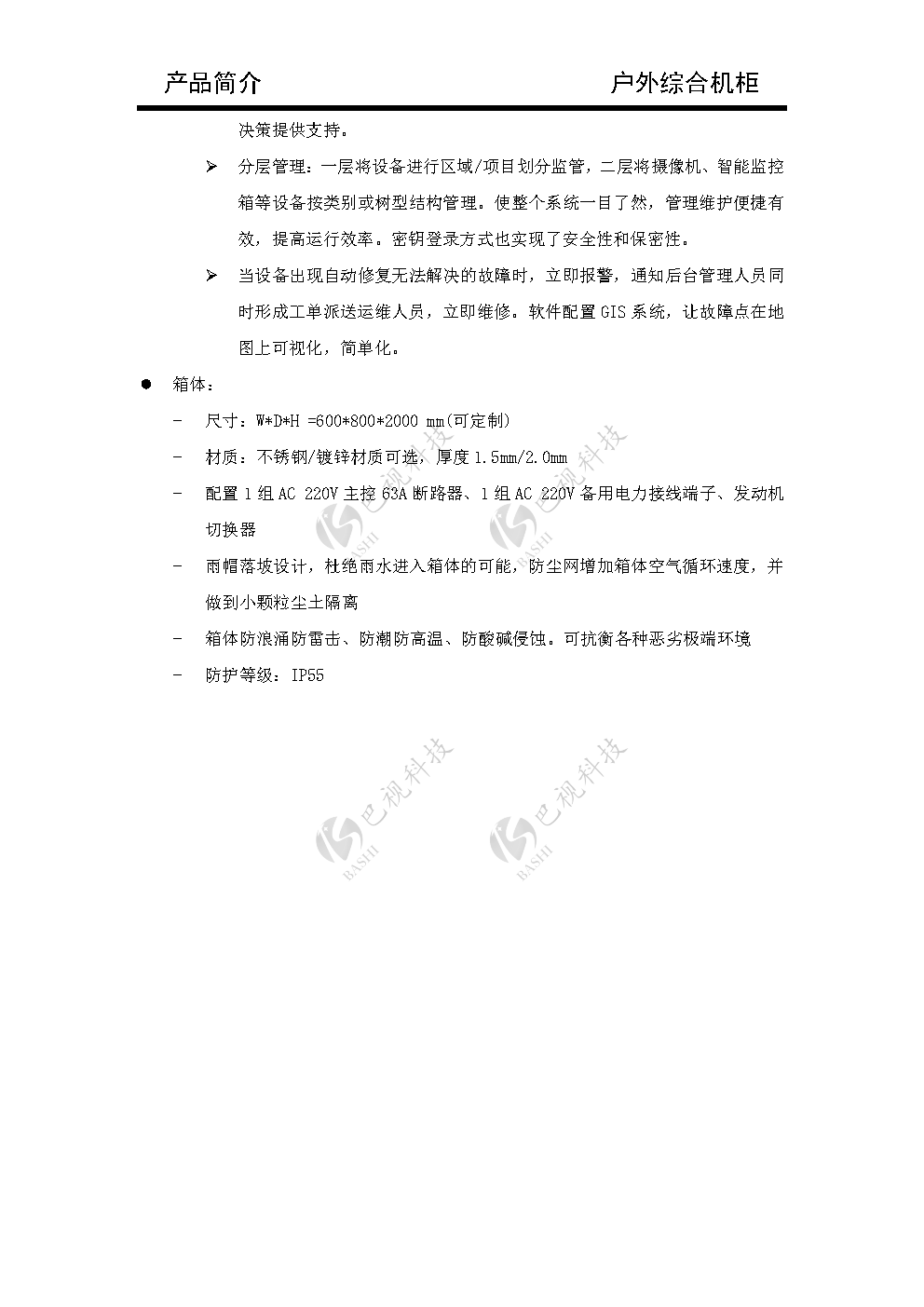 户外综合机柜_Page4.png
